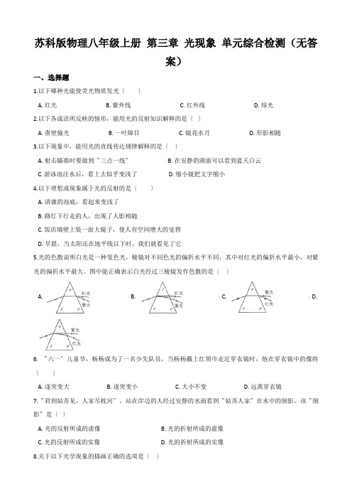 苏科版物理八年级上册 第三章 光现象 单元综合检测(无答案)