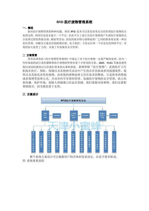 天津小蜜蜂 RFID 医疗废物管理系统解决方案