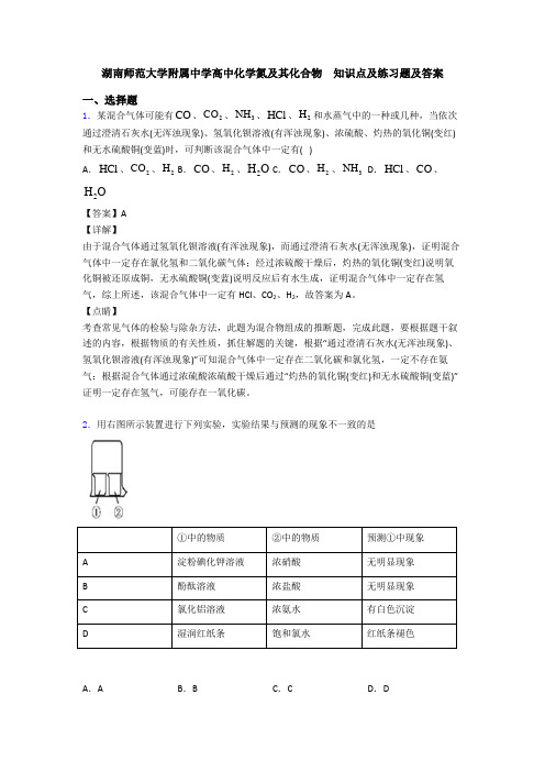 湖南师范大学附属中学高中化学氮及其化合物  知识点及练习题及答案