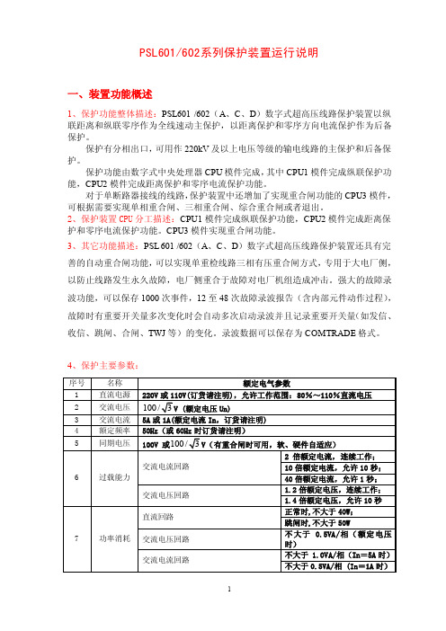 PSL601（602）系列保护装置运行说明