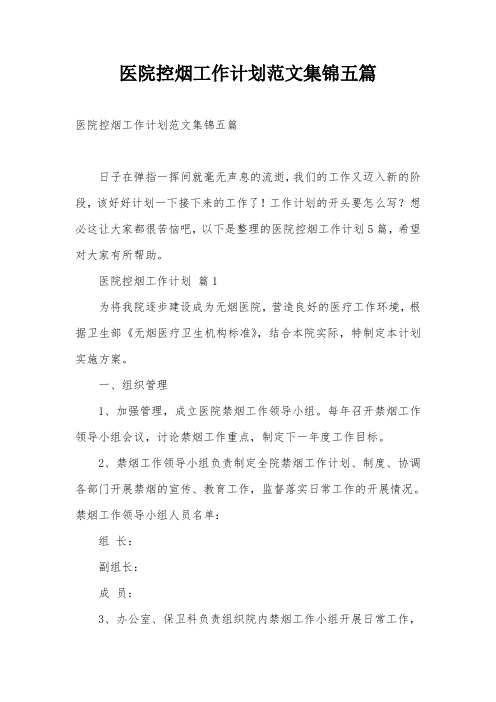 医院控烟工作计划范文集锦五篇