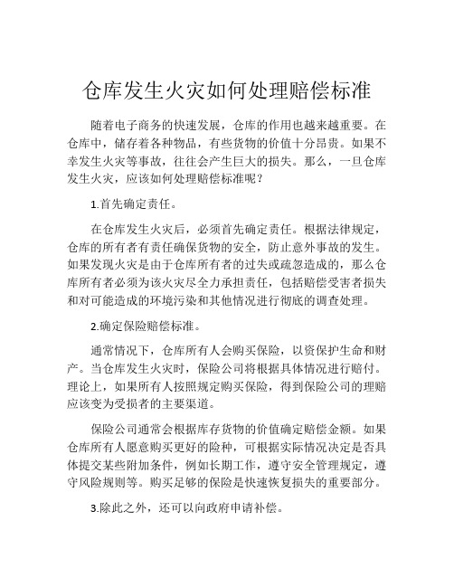 仓库发生火灾如何处理赔偿标准