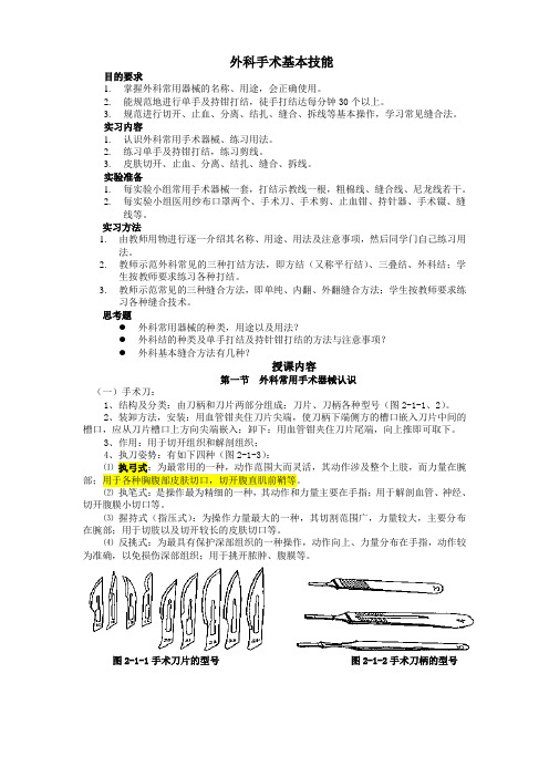 08.4外科器械认识及外科各种缝合--教案