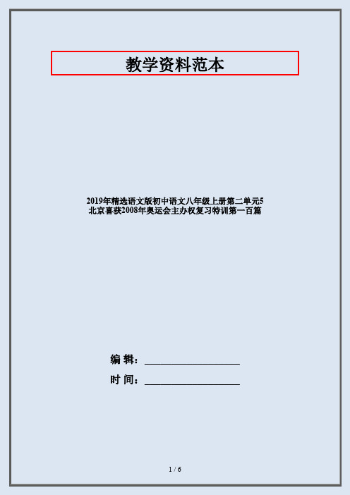 2019年精选语文版初中语文八年级上册第二单元5 北京喜获2008年奥运会主办权复习特训第一百篇