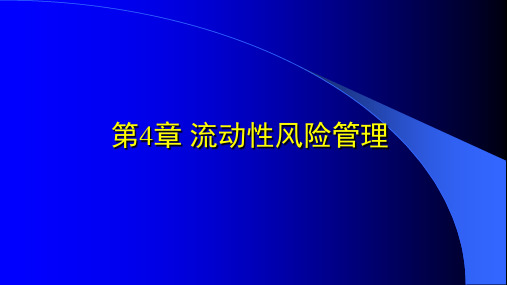 第4章 流动性风险管理《金融风险管理》PPT课件