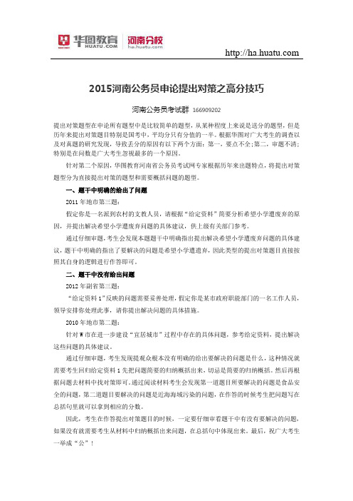 2015河南公务员申论提出对策之高分技巧