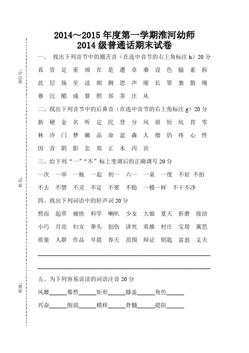 2014级学前教育《普通话》试卷