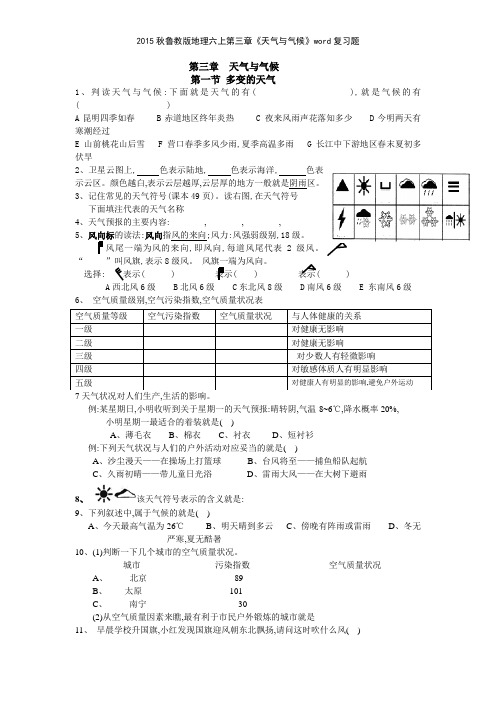 2015秋鲁教版地理六上第三章《天气与气候》复习题