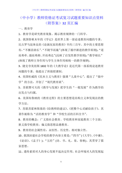 (中小学)教师资格证考试复习试题重要知识点资料(附答案)32页汇编