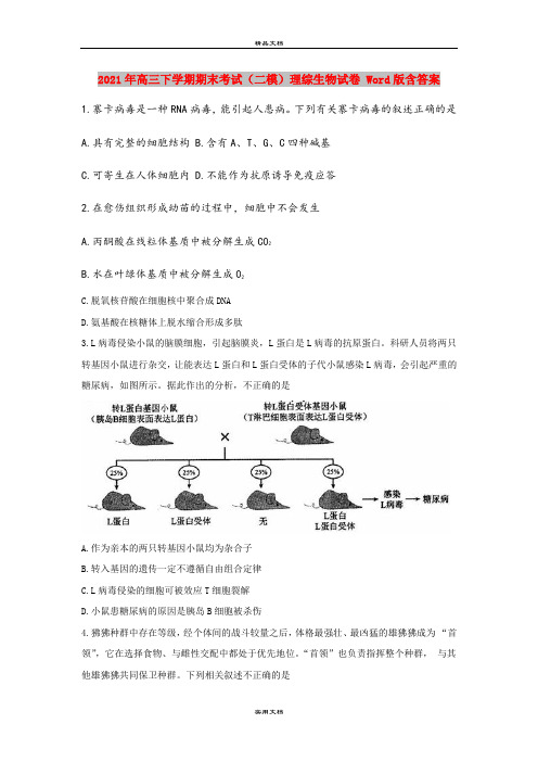 2021年高三下学期期末考试(二模)理综生物试卷 Word版含答案