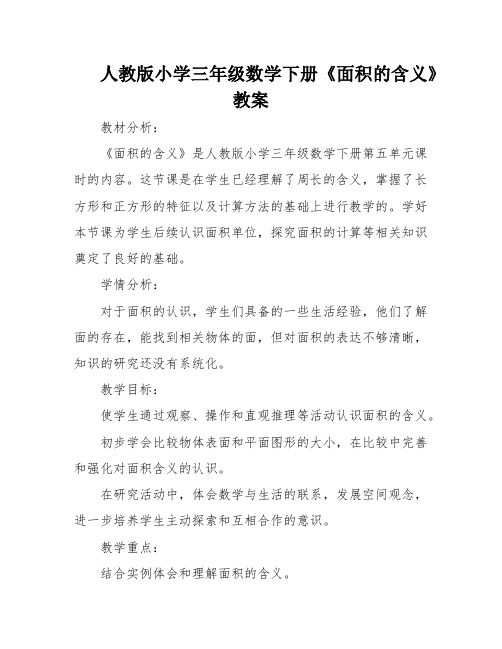 人教版小学三年级数学下册《面积的含义》教案