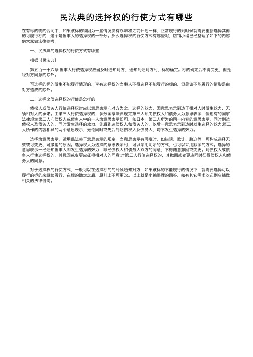 民法典的选择权的行使方式有哪些