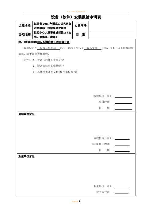 设备(软件)安装报验申请表