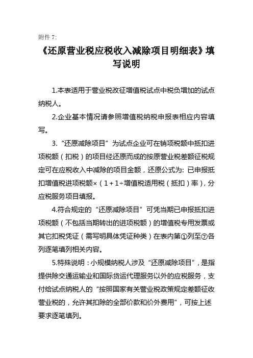 《还原营业税应税收入减除项目明细表》填写说明.doc