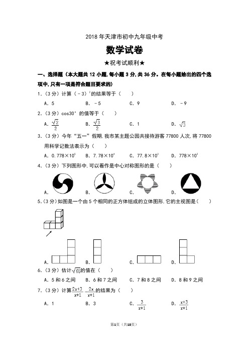 2018年天津市初中九年级中考数学试卷及答案