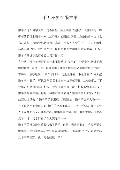 四年级叙事千万不要学懒羊羊