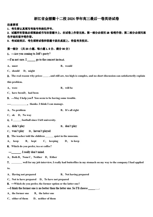 浙江省金丽衢十二校2024学年高三最后一卷英语试卷(含解析)