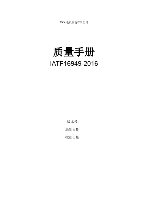 IATF16949-2016体系管理质量手册(电机制造)