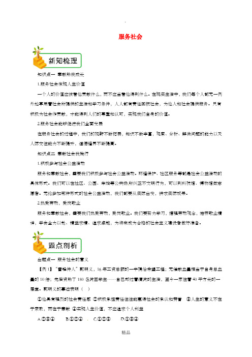 八年级道德与法治上册 第三单元 勇担社会责任 第七课 积极奉献社会 第2框 服务社会备课资料 新人教