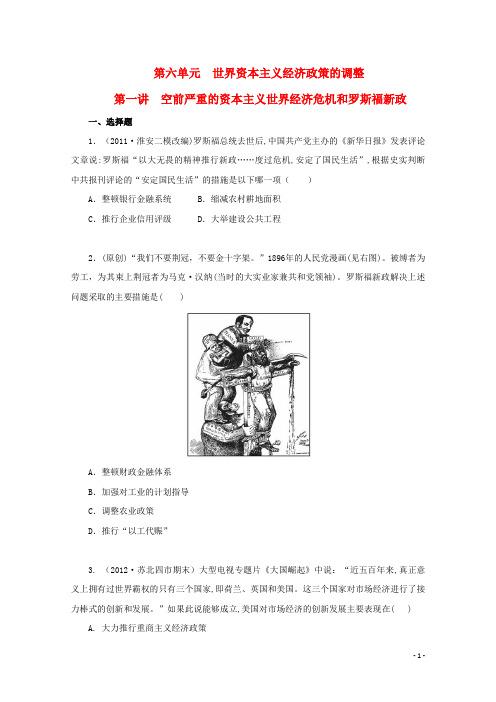 2013届高三历史一轮复习 达标检测与评估27 空前严重的资本主义世界经济危机和罗斯福新政