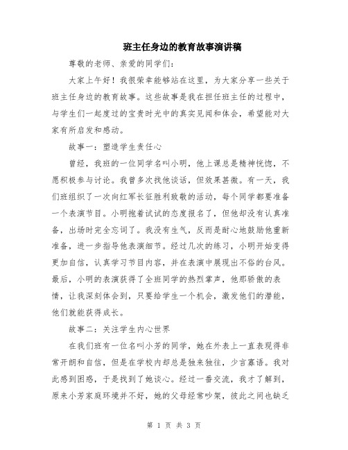 班主任身边的教育故事演讲稿