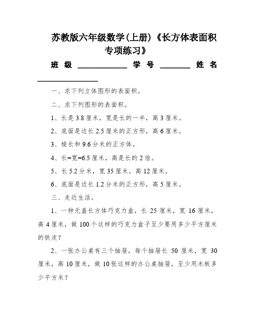 苏教版六年级数学(上册)《长方体表面积专项练习》