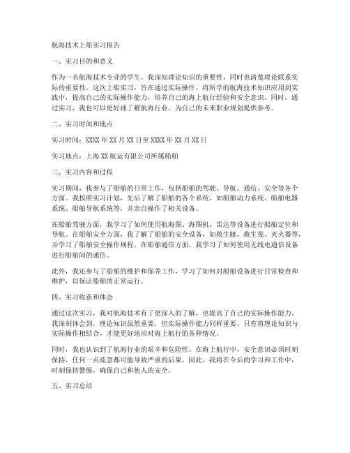 航海技术上船实习报告