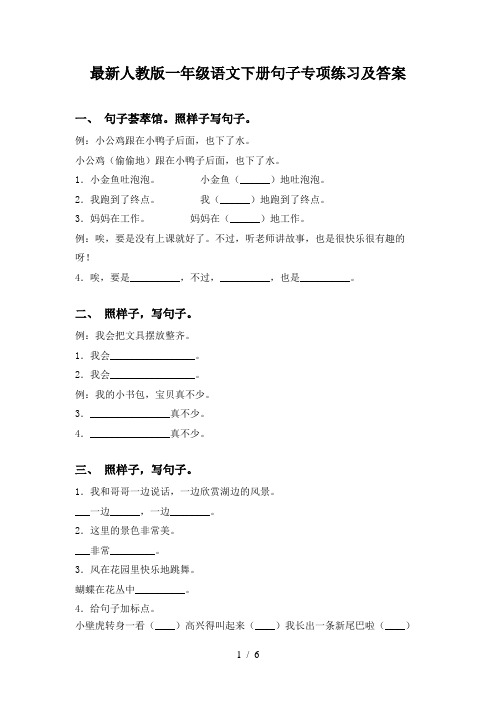 最新人教版一年级语文下册句子专项练习及答案