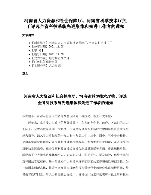 河南省人力资源和社会保障厅、河南省科学技术厅关于评选全省科技系统先进集体和先进工作者的通知