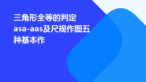 三角形全等的判定ASA-AAS及尺规作图五种基本作