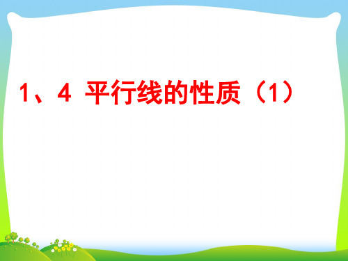 【最新】浙教版七年级数学下册第一章《1.4平行线的性质(1)》公开课课件.ppt