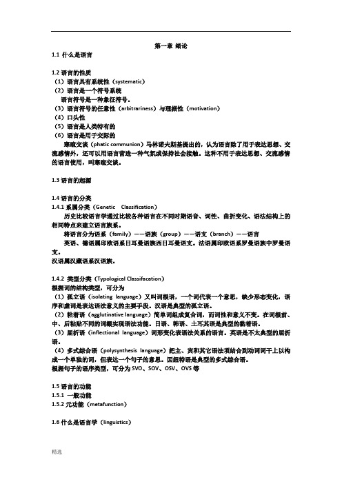 英语语言学概论期末复习【通用】.docx