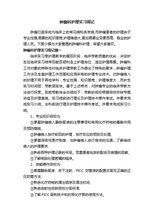 肿瘤科护理实习周记