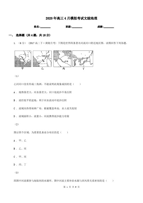 2020年高三4月模拟考试文综地理