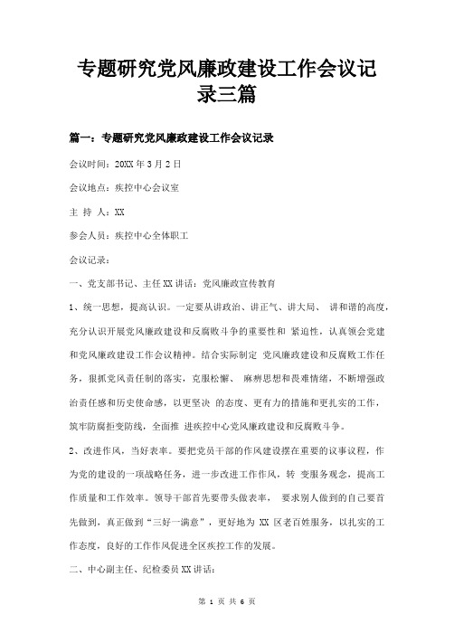 专题研究党风廉政建设工作会议记录三篇