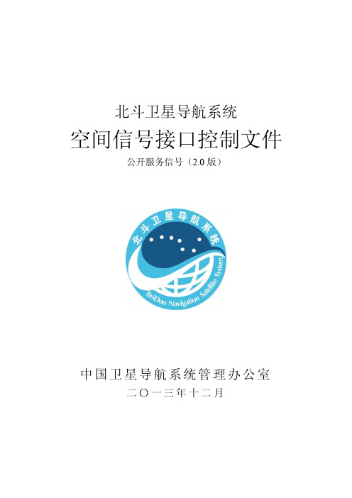 北斗卫星导航系统空间信号接口控制文件公开服务信号(2.0版)