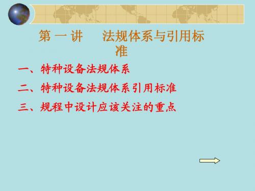 天津市2015年D级压力容器设计审核取证--法律体系与引用标准课件