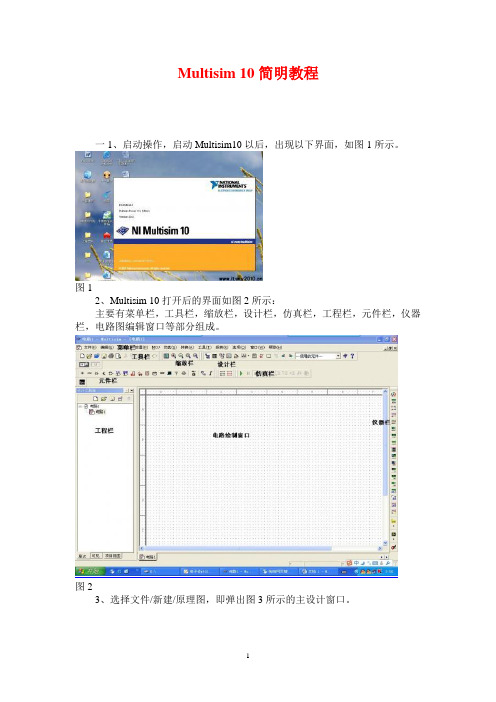 Multisim10教程(强烈推荐给初学者)讲解