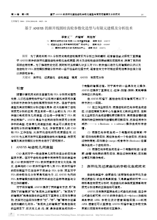 基于ANSYS的渐开线圆柱齿轮参数化造型与有限元建模及分析技术