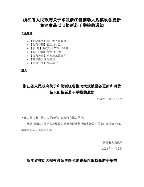 浙江省人民政府关于印发浙江省推动大规模设备更新和消费品以旧换新若干举措的通知