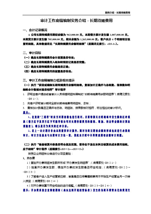 审计工作底稿编制案例介绍-长期待摊费用