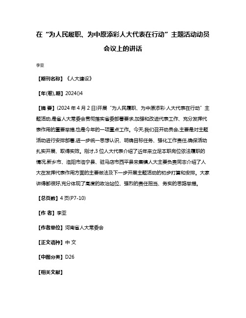 在“为人民履职、为中原添彩·人大代表在行动”主题活动动员会议上的讲话