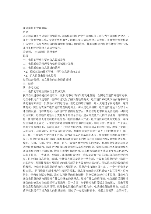 浅谈电信的管理策略