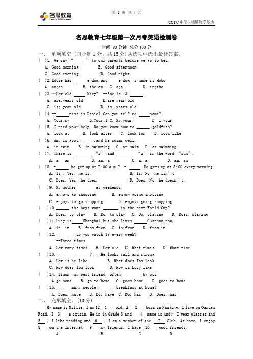名思教育七年级第一次月考英语检测卷