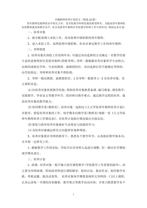 卓越教师培养计划