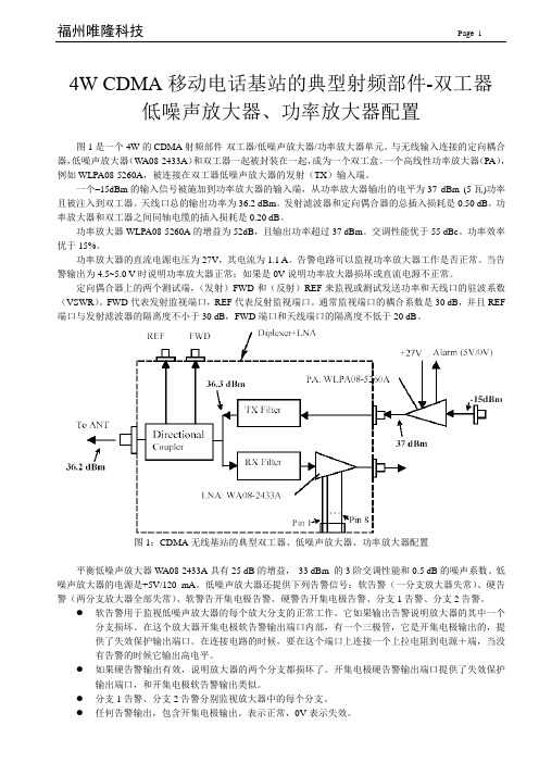 4W CDMA无线基站的典型双工低噪声放大器、功率放大器配置