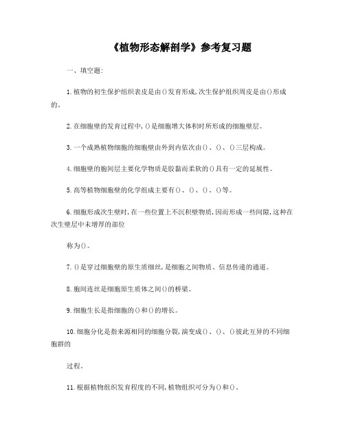 植物学形态解剖学复习题自查题2