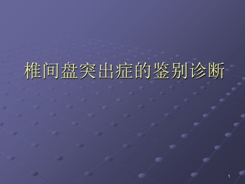 椎间盘突出症的鉴别诊断