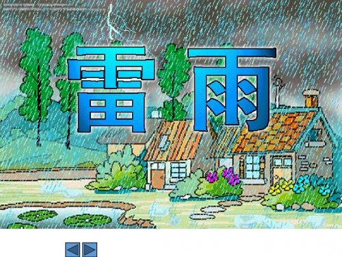 雷雨ppt课件 二年级语文下册部编版