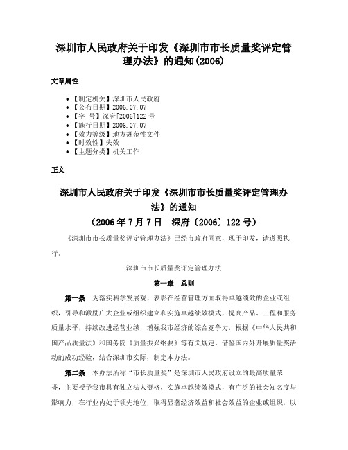 深圳市人民政府关于印发《深圳市市长质量奖评定管理办法》的通知(2006)